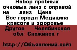 Набор пробных очковых линз с оправой на 266 линз › Цена ­ 40 000 - Все города Медицина, красота и здоровье » Другое   . Челябинская обл.,Снежинск г.
